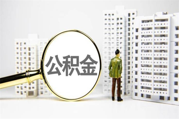 保定离职怎样取住房公积金（离职后怎样取公积金）