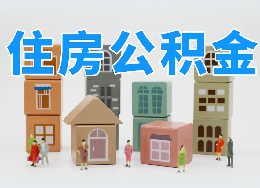 保定离职怎样取住房公积金（离职后怎样取公积金）
