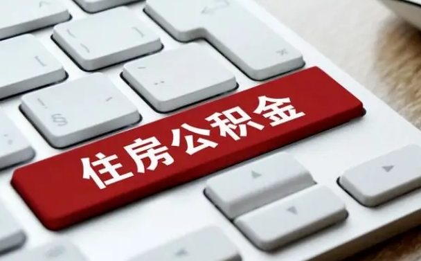 保定封存公积金提出（封存公积金提取有什么影响吗）